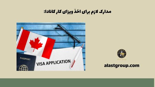 مدارک لازم برای اخذ ویزای کار کانادا: